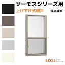 網戸 上げ下げ式網戸 上げ下げ窓 FS 06915(内法呼称06615)用 サーモスA/L/2Hシリーズ LIXIL リクシル TOSTEM トステム DIY ...