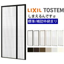 網戸 後付用 しまえるんですα 144194〜144206 巾Aw1440×高さAh1940〜2060mm 標準/補助枠納まり 親子用 片側収納 リクシル LI...