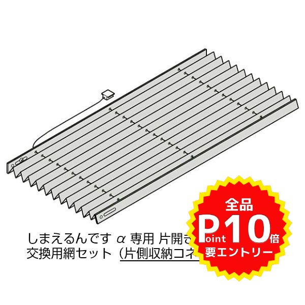 しまえるんですα 片開き用(片引き) 交換用網セット 片側収納コネクタ Aw500〜940×Ah2211〜2240mm 呼称コード:94224(網戸本体サイズではありません) kenzai