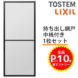 持出し網戸 オーダーサイズ LIXIL 障子1枚W=591〜690mm レール内々H=1628〜2045mm 2枚引き違い用 1枚 持ち出し網戸 リクシル トステム 引違い サッシ DIY kenzai