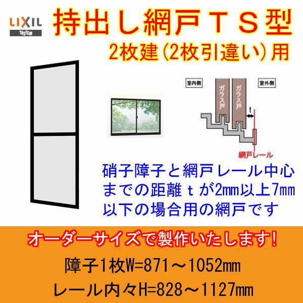 Rakuten - 【6月はエントリーでP5倍】 持出し網戸 オーダーサイズ LIXIL 障子1枚W=871〜1052mm レール内々H=828〜1127mm 2枚引き違い用 1枚 持ち出し網戸 リクシル トステム 純正品 網戸 オーダーサイズ 本体 張替え ネット リフォーム 交換 引違い サッシ DIY kenzai