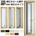 YKK 横引きロール網戸 XMY 両引きタイプ オーダーサイズ 出来幅MW1401-1600mm 出来高MH1201-1300mm YKKap 虫除け 網戸 ア...