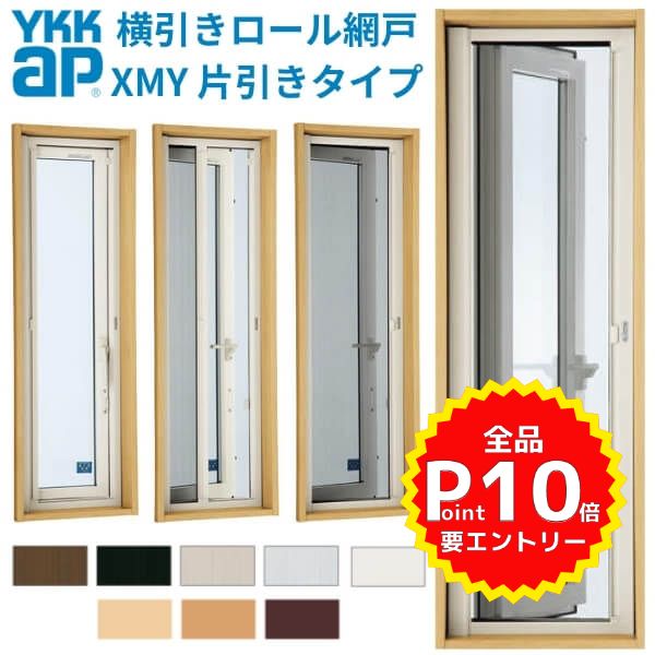 YKK 横引きロール網戸 XMY 片引きタイプ オーダーサイズ 出来幅MW601-700mm 出来高MH801-900mm YKKap 虫除け 網戸 アミ戸 通風 サッシ アルミサッシ DIY