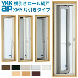 YKK 横引きロール網戸 XMY 片引きタイプ オーダーサイズ 出来幅MW301-400mm 出来高MH1101-1200mm YKKap 虫除け 網戸 アミ戸 通風 サッシ アルミサッシ DIY kenzai