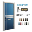 ドアリモ アパートドア R05型 特寸W666~785×H1745~2000mm 電気錠 断熱仕様D2/D4 ランマ無 YKK YKKap 集合住宅用ドア おしゃれ 防犯 リフォーム kenzai