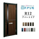 ドアリモ アパートドア R12型 特寸W745~785×H1745~2000mm 手動錠 断熱仕様D2/D4 ランマ無 YKK YKKap 集合住宅用ドア おしゃれ 防犯 リフォーム kenzai
