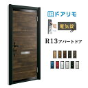 ドアリモ アパートドア R13型 特寸W666~785×H1745~2000mm 電気錠 断熱仕様D2/D4 ランマ無 YKK YKKap 集合住宅用ドア おしゃれ 防犯 リフォーム kenzai