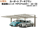 LIXIL/リクシル カーポート アーキフラン 横連棟ユニット 本体 24-58型+横連棟ユニット 24-58型 マテリアルカラー ポリカーボネート屋根材 ke...