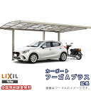 カーポート 1台+二輪車用 リクシル フーゴAプラス 1台用 延長 24-57/14型 W2399×L7139 ポリカーボネート屋根材 車庫 ガレージ 本体 k...