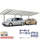 カーポート 2台駐車場 リクシル フーゴAプラス 1台用 縦2連棟 30-57型 W3000×L11375 熱線遮断FRP板DRタイプ屋根材 車庫 ガレージ 本...