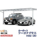 カーポート 2台駐車場 リクシル フーゴFプラス 2台用 基本 48-50型 W4829×L5024 熱線遮断FRP板DRタイプ屋根材 車庫 ガレージ 本体 k...