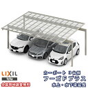 カーポート 3台駐車場 リクシル フーゴFプラス 3台用 水上・水下梁延長 72-57型 W7189(7849)×L5723 熱線遮断FRP板DRタイプ屋根材 ...