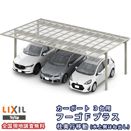 【エントリーでP10倍※8/31迄】 カーポート 3台駐車場 リクシル フーゴFプラス 3台用 柱奥行移動 水上側はね出し 78-57型 W7779×L5723 ポリカーボネート屋根材 車庫 ガレージ 本体