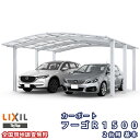 カーポート 2台駐車場 リクシル フーゴR1500 2台用 基本 54-50型 W5434×L4980 熱線吸収ポリカーボネート屋根材 kenzai