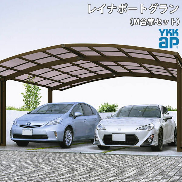 【兵庫県南部限定】YKKAP カーポート 2台用 M合掌57・24-24 L5768×H4814 レイナポートグラン 熱線遮断ポリカーボネート屋根材 駐車場 車庫 ガレージ 本体 kenzai
