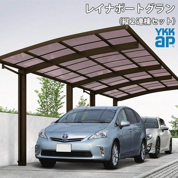 【兵庫県南部限定】YKKAP カーポート 2台用 縦2連棟57・57-27 L11496×H2700 レイナポートグラン ポリカーボネート屋根材 駐車場 車庫 ガレージ 本体 kenzai