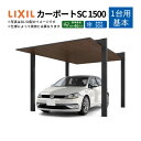カーポート 1台駐車場 W3021×L5000 カーポートSC1500 1台用(基本) 30-50型 アルミ形材屋根材 リクシル/LIXIL 駐車場 車庫 ガレージ 本体 おしゃれ かっこいい ガレージキット リフォーム 車 自動車 アルミ シンプル デザイン kenzai