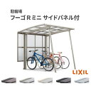 サイクルポート 屋根付 4~6台用 基本 サイドパネル(H800+800二段)付 21-29型 奥行2101x間口2862mm LIXIL リクシル フーゴRミ...