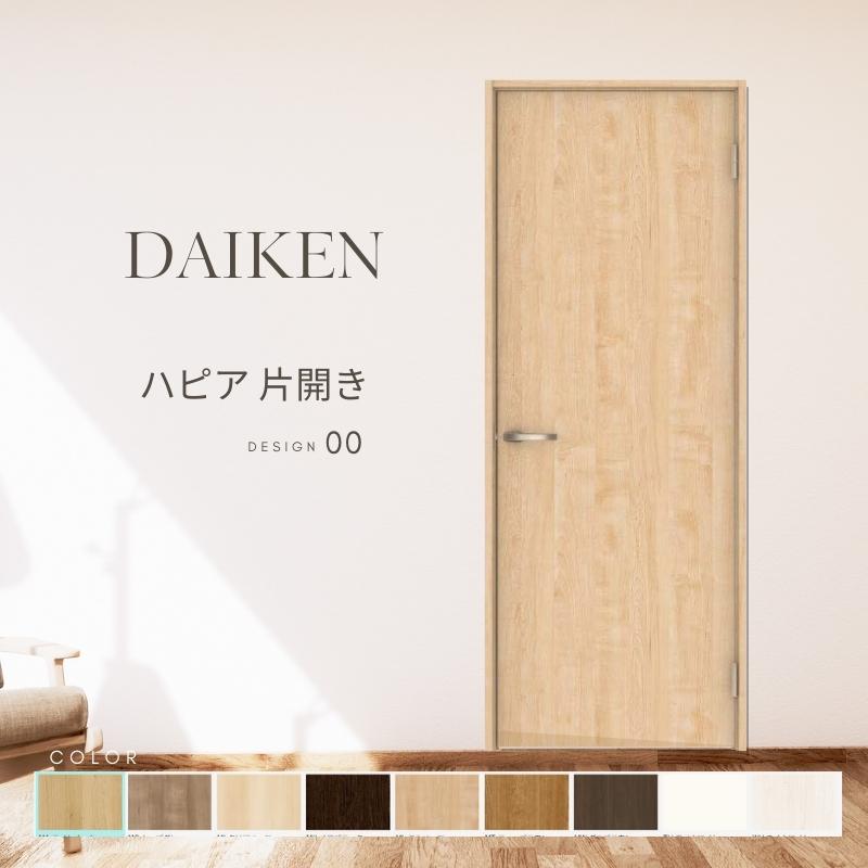 大建工業 ダイケン ハピア 00デザイン 室内ドア リビングドア 開き戸 片開きドア セミオーダー 建具 daiken hapia ドア 交換 おしゃれ リフォーム kenzai