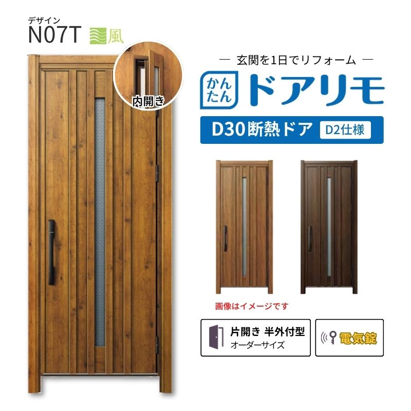 YKKAPドアリモを良心的価格で、最安値に挑戦しております。 【商品情報】 メーカー：YKKAP シリーズ名：玄関ドア ドアリモD30 デザイン：N07T 断熱ドア仕様：D2仕様(寒冷地・冷え込みが厳しい玄関向け) ドア・枠仕様：片開き 半外付型 ランマ無 錠の仕様：電気錠スマートコントロールキー ・顔認証キー(リモコンキー2個 タグキー3個 スマホ施解錠対応 非常用収納カギ（リモコン・タグキーに内蔵5本） 工事用キー3本） ・ポケットキー（リモコンキー2個 タグキー3個 スマホ施解錠対応 非常用収納カギ（リモコン・タグキーに内蔵5本） 工事用キー3本） ・ピタットキー（タグキー3個 スマホ施解錠対応 非常用収納カギ（タグキーに内蔵3本）非常用カギ2本 工事用キー3本） 枠(製作範囲)： W738-982×H1823-2453mm 【シリーズ情報】 YKK APの「ドアリモ D30」は、豊富なバリエーションと高い快適性を備え、幅広い地域におすすめできる断熱玄関ドアシリーズです。 ・最大の特徴は、住まいの雰囲気に合わせて選べる多彩なデザインとカラーラインアップ、理想の玄関空間へと演出します。 ご注文の前に必ずお読みください。 相談・お問合わせ先 ☆商品に関するご相談・お問合わせ☆ YKK AP株式会社 お客様相談室 TEL. 0120-20-4134 受付時間 月-土 9:00-17:00 ※日・祝日・年末年始・夏季休暇等を除く ★ご注文に関する相談・お問い合わせ★ リフォームおたすけDIY メール. info@dreamotasuke.co.jp　TEL.0799-64-0200 FAX. 0799-64-1111 お電話の受付時間 10:00-12:00 13:00-17:00 ※土日祝/ゴールデンウィーク/夏季休暇/年末年始を除く 商品に関する事項 商品画像はイメージです。実物と異なる場合がありますのでご注意ください。 お支払方法 銀行、郵便局、クレジットなど オプション選択項目の増減金額、送料の変更等は自動計算、自動送信メールには反映されません。 受注承諾メールを必ずお送りしておりますので、必ずそちらで確定金額をご確認ください。 納期、在庫に関する事項 納期は仕様により異なりますのでお急ぎの場合はお問合わせください。 納期を確認後、出荷予定日をメールにてご連絡します。 配送に関する事項 北海道、沖縄を含む離島、遠隔地は送料が別途必要になります。 配送には保険を適用しております。保険適用条件内のお届けから3日以内に開梱の上、検品をお願いいたします。 お届け状態に関する事項 枠・扉・部品は工場出荷状態となる為、現地で組立が必要となります。その他注意事項確定金額は注文承諾メールにてお知らせいたしますので、必ずご確認ください。 オプション選択項目の増減金額、送料等は自動計算自動返信メールには反映されませんのでご注意ください。 当商品はお客様からのご注文後にメーカー発注しております。 メーカー手配後のキャンセルはできませんのでご注意ください。 ※メーカー手配前（注文確定前）の変更、キャンセルは可能です。 ※お届け時の商品間違い、商品破損については商品代替えのみの対応となり、いかなる原因だとしても二次的な被害の保証は一切承っておりませんのでご理解の上でのご購入をお願いします。 また、不具合商品を一度取付されますと、取付時の不具合とみなされますので絶対に不具合品の取付は行わないでください。