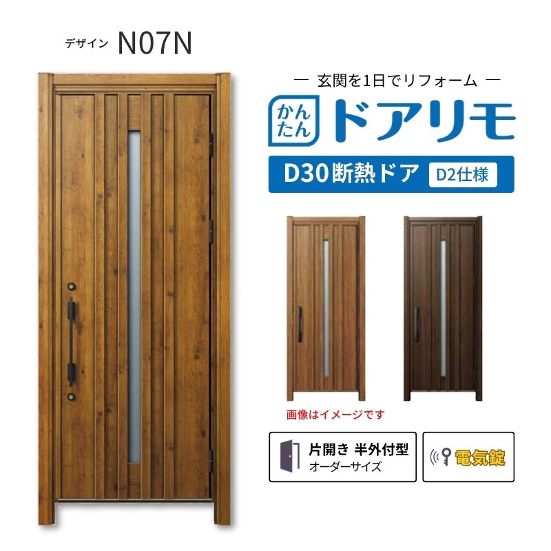 YKKAPドアリモを良心的価格で、最安値に挑戦しております。 【商品情報】 メーカー：YKKAP シリーズ名：玄関ドア ドアリモD30 デザイン：N07N 断熱ドア仕様：D2仕様(寒冷地・冷え込みが厳しい玄関向け) ドア・枠仕様：片開き 半外付型 ランマ無 錠の仕様：電気錠スマートコントロールキー ・顔認証キー(リモコンキー2個 タグキー3個 スマホ施解錠対応 非常用収納カギ（リモコン・タグキーに内蔵5本） 工事用キー3本） ・ポケットキー（リモコンキー2個 タグキー3個 スマホ施解錠対応 非常用収納カギ（リモコン・タグキーに内蔵5本） 工事用キー3本） ・ピタットキー（タグキー3個 スマホ施解錠対応 非常用収納カギ（タグキーに内蔵3本）非常用カギ2本 工事用キー3本） 枠(製作範囲)： W738-982×H1823-2453mm 【シリーズ情報】 YKK APの「ドアリモ D30」は、豊富なバリエーションと高い快適性を備え、幅広い地域におすすめできる断熱玄関ドアシリーズです。 ・最大の特徴は、住まいの雰囲気に合わせて選べる多彩なデザインとカラーラインアップ、理想の玄関空間へと演出します。 ご注文の前に必ずお読みください。 相談・お問合わせ先 ☆商品に関するご相談・お問合わせ☆ YKK AP株式会社 お客様相談室 TEL. 0120-20-4134 受付時間 月-土 9:00-17:00 ※日・祝日・年末年始・夏季休暇等を除く ★ご注文に関する相談・お問い合わせ★ リフォームおたすけDIY メール. info@dreamotasuke.co.jp　TEL.0799-64-0200 FAX. 0799-64-1111 お電話の受付時間 10:00-12:00 13:00-17:00 ※土日祝/ゴールデンウィーク/夏季休暇/年末年始を除く 商品に関する事項 商品画像はイメージです。実物と異なる場合がありますのでご注意ください。 お支払方法 銀行、郵便局、クレジットなど オプション選択項目の増減金額、送料の変更等は自動計算、自動送信メールには反映されません。 受注承諾メールを必ずお送りしておりますので、必ずそちらで確定金額をご確認ください。 納期、在庫に関する事項 納期は仕様により異なりますのでお急ぎの場合はお問合わせください。 納期を確認後、出荷予定日をメールにてご連絡します。 配送に関する事項 北海道、沖縄を含む離島、遠隔地は送料が別途必要になります。 配送には保険を適用しております。保険適用条件内のお届けから3日以内に開梱の上、検品をお願いいたします。 お届け状態に関する事項 枠・扉・部品は工場出荷状態となる為、現地で組立が必要となります。その他注意事項確定金額は注文承諾メールにてお知らせいたしますので、必ずご確認ください。 オプション選択項目の増減金額、送料等は自動計算自動返信メールには反映されませんのでご注意ください。 当商品はお客様からのご注文後にメーカー発注しております。 メーカー手配後のキャンセルはできませんのでご注意ください。 ※メーカー手配前（注文確定前）の変更、キャンセルは可能です。 ※お届け時の商品間違い、商品破損については商品代替えのみの対応となり、いかなる原因だとしても二次的な被害の保証は一切承っておりませんのでご理解の上でのご購入をお願いします。 また、不具合商品を一度取付されますと、取付時の不具合とみなされますので絶対に不具合品の取付は行わないでください。
