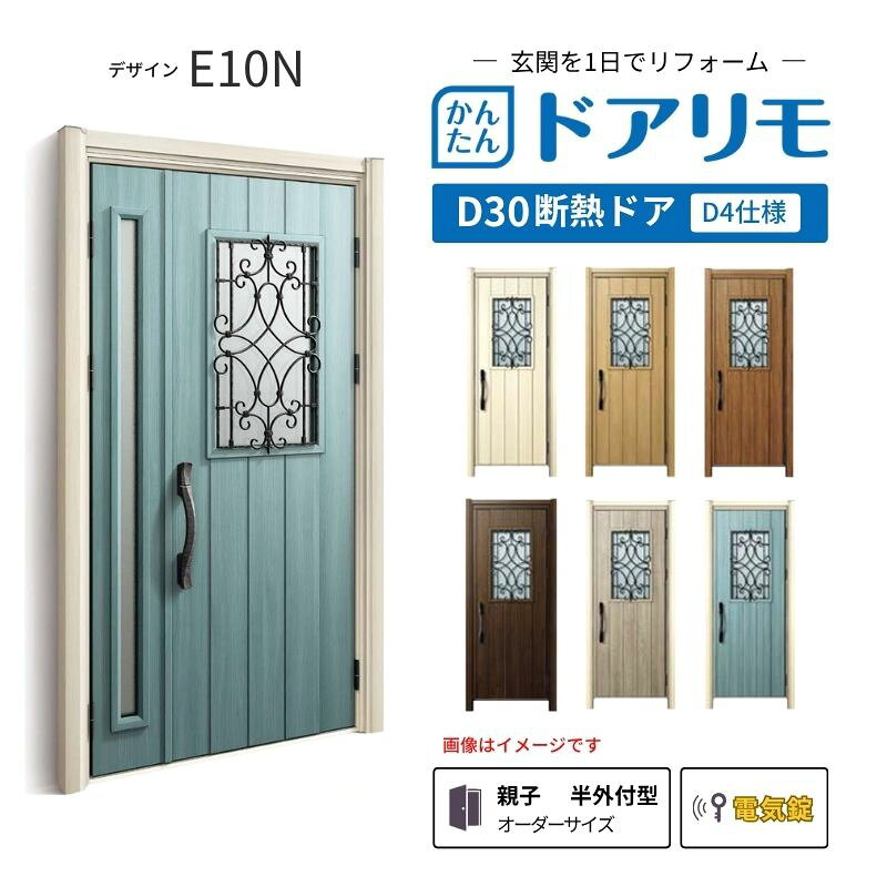 YKKAPドアリモを良心的価格で、最安値に挑戦しております。 【商品情報】 メーカー：YKKAP シリーズ名：玄関ドア ドアリモD30 デザイン：E10N 断熱ドア仕様：D4仕様 ドア・枠仕様：親子 半外付型 ランマ無 錠の仕様：電気錠スマートコントロールキー ・顔認証キー(リモコンキー2個 タグキー3個 スマホ施解錠対応 非常用収納カギ（リモコン・タグキーに内蔵5本） 工事用キー3本） ・ポケットキー（リモコンキー2個 タグキー3個 スマホ施解錠対応 非常用収納カギ（リモコン・タグキーに内蔵5本） 工事用キー3本） ・ピタットキー（タグキー3個 スマホ施解錠対応 非常用収納カギ（タグキーに内蔵3本）非常用カギ2本 工事用キー3本） 枠(製作範囲)： W782-1496×H1823-2453mm（サイズ範囲内でも子扉寸法の関係上製作不可時はご連絡します） 【シリーズ情報】 YKK APの「ドアリモ D30」は、豊富なバリエーションと高い快適性を備え、幅広い地域におすすめできる断熱玄関ドアシリーズです。 「ナチュラル」「シンプル」「シック」「エレガント」のテイストに加え、トレンド感のある美しい木調色などで、理想の玄関空間へと演出します。 ご注文の前に必ずお読みください。 相談・お問合わせ先 ☆商品に関するご相談・お問合わせ☆ YKK AP株式会社 お客様相談室 TEL. 0120-20-4134 受付時間 月-土 9:00-17:00 ※日・祝日・年末年始・夏季休暇等を除く ★ご注文に関する相談・お問い合わせ★ リフォームおたすけDIY メール. info@dreamotasuke.co.jp　TEL.0799-64-0200 FAX. 0799-64-1111 お電話の受付時間 10:00-12:00 13:00-17:00 ※土日祝/ゴールデンウィーク/夏季休暇/年末年始を除く 商品に関する事項 商品画像はイメージです。実物と異なる場合がありますのでご注意ください。 お支払方法 銀行、郵便局、クレジットなど オプション選択項目の増減金額、送料の変更等は自動計算、自動送信メールには反映されません。 受注承諾メールを必ずお送りしておりますので、必ずそちらで確定金額をご確認ください。 納期、在庫に関する事項 納期は仕様により異なりますのでお急ぎの場合はお問合わせください。 納期を確認後、出荷予定日をメールにてご連絡します。 配送に関する事項 北海道、沖縄を含む離島、遠隔地は送料が別途必要になります。 配送には保険を適用しております。保険適用条件内のお届けから3日以内に開梱の上、検品をお願いいたします。 お届け状態に関する事項 枠・扉・部品は工場出荷状態となる為、現地で組立が必要となります。その他注意事項確定金額は注文承諾メールにてお知らせいたしますので、必ずご確認ください。 オプション選択項目の増減金額、送料等は自動計算自動返信メールには反映されませんのでご注意ください。 当商品はお客様からのご注文後にメーカー発注しております。 メーカー手配後のキャンセルはできませんのでご注意ください。 ※メーカー手配前（注文確定前）の変更、キャンセルは可能です。 ※お届け時の商品間違い、商品破損については商品代替えのみの対応となり、いかなる原因だとしても二次的な被害の保証は一切承っておりませんのでご理解の上でのご購入をお願いします。 また、不具合商品を一度取付されますと、取付時の不具合とみなされますので絶対に不具合品の取付は行わないでください。
