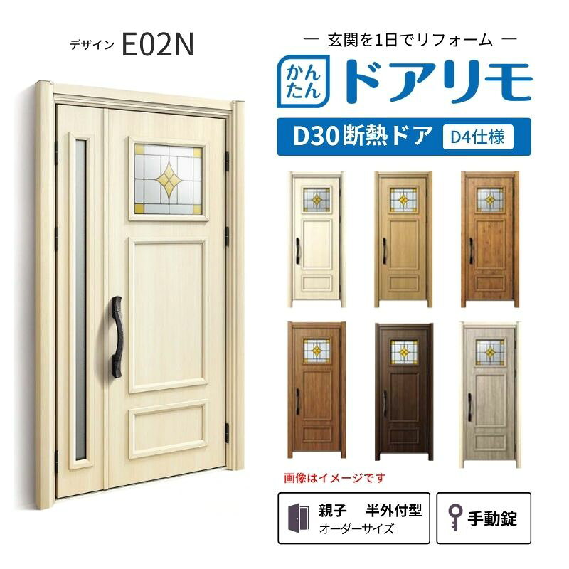 YKKAPドアリモを良心的価格で、最安値に挑戦しております。 【商品情報】 メーカー：YKKAP シリーズ名：玄関ドア ドアリモD30 デザイン：E02N 断熱ドア仕様：D4仕様 ドア・枠仕様：親子 半外付型 ランマ無 錠の仕様：手動錠(オーナーキー1本 子鍵4本 コンストラクションキー3本) 枠(製作範囲)： W782-1496×H1823-2453mm（サイズ範囲内でも子扉寸法の関係上製作不可時はご連絡します） 【シリーズ情報】 YKK APの「ドアリモ D30」は、豊富なバリエーションと高い快適性を備え、幅広い地域におすすめできる断熱玄関ドアシリーズです。 ・最大の特徴は、住まいの雰囲気に合わせて選べる多彩なデザインとカラーラインアップ。 「ナチュラル」「シンプル」「シック」「エレガント」のテイストに加え、トレンド感のある美しい木調色などで、理想の玄関空間へと演出します。 ・製品により機能面では、ドアを閉めたまま安全に換気ができる通風機構や、自然の光を取り入れる採光デザインにより、毎日の出入りを心地よくする工夫が満載。 ・外壁工事不要のカバー工法なら、1日で新しい玄関ドアに早がわり！玄関から始まる豊かで快適な暮らしを実現しませんか？ ご注文の前に必ずお読みください。 相談・お問合わせ先 ☆商品に関するご相談・お問合わせ☆ YKK AP株式会社 お客様相談室 TEL. 0120-20-4134 受付時間 月-土 9:00-17:00 ※日・祝日・年末年始・夏季休暇等を除く ★ご注文に関する相談・お問い合わせ★ リフォームおたすけDIY メール. info@dreamotasuke.co.jp　TEL.0799-64-0200 FAX. 0799-64-1111 お電話の受付時間 10:00-12:00 13:00-17:00 ※土日祝/ゴールデンウィーク/夏季休暇/年末年始を除く 商品に関する事項 商品画像はイメージです。実物と異なる場合がありますのでご注意ください。 お支払方法 銀行、郵便局、クレジットなど オプション選択項目の増減金額、送料の変更等は自動計算、自動送信メールには反映されません。 受注承諾メールを必ずお送りしておりますので、必ずそちらで確定金額をご確認ください。 納期、在庫に関する事項 納期は仕様により異なりますのでお急ぎの場合はお問合わせください。 納期を確認後、出荷予定日をメールにてご連絡します。 配送に関する事項 北海道、沖縄を含む離島、遠隔地は送料が別途必要になります。 配送には保険を適用しております。保険適用条件内のお届けから3日以内に開梱の上、検品をお願いいたします。 お届け状態に関する事項 枠・扉・部品は工場出荷状態となる為、現地で組立が必要となります。その他注意事項確定金額は注文承諾メールにてお知らせいたしますので、必ずご確認ください。 オプション選択項目の増減金額、送料等は自動計算自動返信メールには反映されませんのでご注意ください。 当商品はお客様からのご注文後にメーカー発注しております。 メーカー手配後のキャンセルはできませんのでご注意ください。 ※メーカー手配前（注文確定前）の変更、キャンセルは可能です。 ※お届け時の商品間違い、商品破損については商品代替えのみの対応となり、いかなる原因だとしても二次的な被害の保証は一切承っておりませんのでご理解の上でのご購入をお願いします。 また、不具合商品を一度取付されますと、取付時の不具合とみなされますので絶対に不具合品の取付は行わないでください。