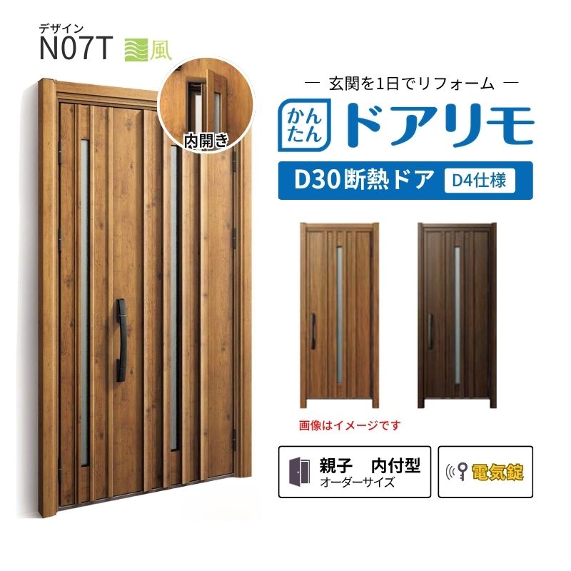 リフォーム用玄関ドア ドアリモ D30 N07T 断熱ドア D4仕様 親子 内付型 ランマ無 電気錠 スマートコントロールキー 特注サイズ W782-1496×H1823-2453mm YKKAP kenzai