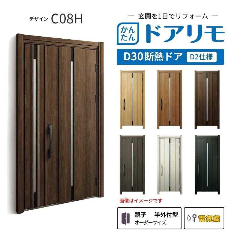 リフォーム用玄関ドア ドアリモ D30 C08H 断熱ドア D2仕様 親子 半外付型 ランマ無 電気錠 スマートキー 特注サイズ W782-1496×H1823-2453mm YKKAP DIY kenzai