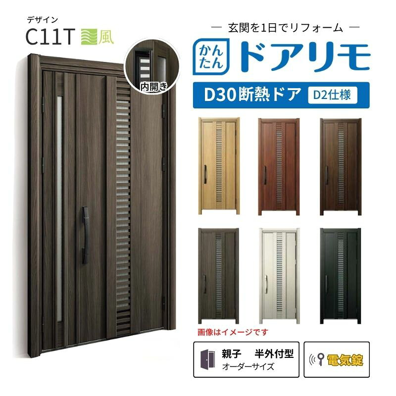 リフォーム用玄関ドア ドアリモ D30 C11T 断熱ドア D2仕様 親子 半外付型 ランマ無 電気錠 スマートキー 特注サイズ W782-1496×H1823-2453mm YKKAP DIY kenzai