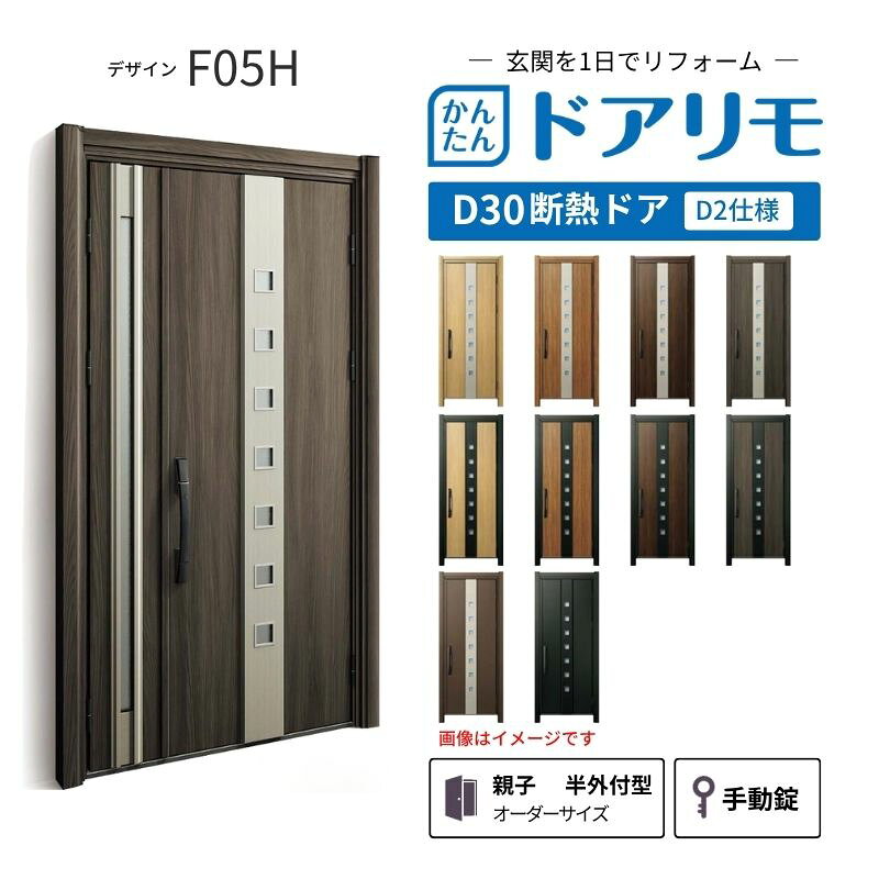 YKKAPドアリモを良心的価格で、最安値に挑戦しております。 【商品情報】 メーカー：YKKAP シリーズ名：玄関ドア ドアリモD30 デザイン：F05H 断熱ドア仕様：D2仕様(寒冷地・冷え込みが厳しい玄関向け) ドア・枠仕様：親子 半外付型 ランマ無 錠の仕様：手動錠(オーナーキー1本 子鍵4本 コンストラクションキー3本) 枠(製作範囲)： W782-1496×H1823-2453mm（サイズ範囲内でも子扉寸法の関係上製作不可時はご連絡します） 【シリーズ情報】 YKK APの「ドアリモ D30」は、豊富なバリエーションと高い快適性を備え、幅広い地域におすすめできる断熱玄関ドアシリーズです。 ・最大の特徴は、住まいの雰囲気に合わせて選べる多彩なデザインとカラーラインアップ。 「ナチュラル」「シンプル」「シック」「エレガント」のテイストに加え、トレンド感のある美しい木調色などで、理想の玄関空間へと演出します。 ・外壁工事不要のカバー工法なら、1日で新しい玄関ドアに早がわり！玄関から始まる豊かで快適な暮らしを実現しませんか？ ご注文の前に必ずお読みください。 相談・お問合わせ先 ☆商品に関するご相談・お問合わせ☆ YKK AP株式会社 お客様相談室 TEL. 0120-20-4134 受付時間 月-土 9:00-17:00 ※日・祝日・年末年始・夏季休暇等を除く ★ご注文に関する相談・お問い合わせ★ リフォームおたすけDIY メール. info@dreamotasuke.co.jp　TEL.0799-64-0200 FAX. 0799-64-1111 お電話の受付時間 10:00-12:00 13:00-17:00 ※土日祝/ゴールデンウィーク/夏季休暇/年末年始を除く 商品に関する事項 商品画像はイメージです。実物と異なる場合がありますのでご注意ください。 お支払方法 銀行、郵便局、クレジットなど オプション選択項目の増減金額、送料の変更等は自動計算、自動送信メールには反映されません。 受注承諾メールを必ずお送りしておりますので、必ずそちらで確定金額をご確認ください。 納期、在庫に関する事項 納期は仕様により異なりますのでお急ぎの場合はお問合わせください。 納期を確認後、出荷予定日をメールにてご連絡します。 配送に関する事項 北海道、沖縄を含む離島、遠隔地は送料が別途必要になります。 配送には保険を適用しております。保険適用条件内のお届けから3日以内に開梱の上、検品をお願いいたします。 お届け状態に関する事項 枠・扉・部品は工場出荷状態となる為、現地で組立が必要となります。その他注意事項確定金額は注文承諾メールにてお知らせいたしますので、必ずご確認ください。 オプション選択項目の増減金額、送料等は自動計算自動返信メールには反映されませんのでご注意ください。 当商品はお客様からのご注文後にメーカー発注しております。 メーカー手配後のキャンセルはできませんのでご注意ください。 ※メーカー手配前（注文確定前）の変更、キャンセルは可能です。 ※お届け時の商品間違い、商品破損については商品代替えのみの対応となり、いかなる原因だとしても二次的な被害の保証は一切承っておりませんのでご理解の上でのご購入をお願いします。 また、不具合商品を一度取付されますと、取付時の不具合とみなされますので絶対に不具合品の取付は行わないでください。