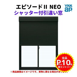 シャッター付引違い窓 半外付 11411 エピソード2 NEO W1185×H1170 mm YKKap 断熱 樹脂アルミ複合 サッシ 引き違い 窓 リフォーム DIY