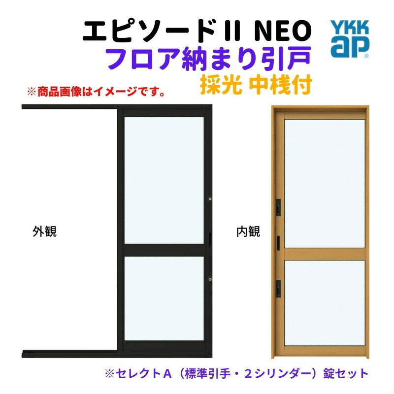 樂天商城 - フロア納まり引戸 採光 中桟付 外付型 06020 エピソード2 NEO W640×H2030 mm YKKap 断熱 樹脂アルミ複合 サッシ 勝手口 採光 引戸 リフォーム DIY