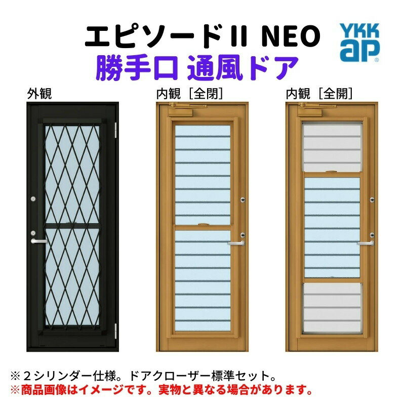 乐天商城 - 勝手口 通風ドア 半外付 07418 エピソード2 NEO W780×H1830 mm YKKap 断熱 樹脂アルミ複合 サッシ 勝手口 通風 ドア 窓 リフォーム DIY