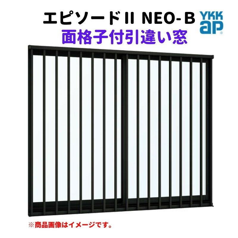 大型の台風や豪雨などにより各地に甚大な被害が起きている昨今。 また、在宅ワークが普及し室内の居心地の良さへの関心が高まる中、住まいに求められる役割も大きく変化しています。 長時間の在宅のための高い省エネ性、災害に備えるレジリエンス性、そして家族みんなを守るための各種の安全機能。 その全てを備えた、新しい時代の新しい窓。それがYKKAPのアルミ樹脂複合窓「エピソードII」です。 ご注文の前に必ずお読みください。 相談・お問合わせ先 ☆商品に関するご相談お問合わせ☆ YKKap お客様相談室 TEL 0120-20-4134 受付時間 月〜土 9:00〜17:00 (日祝日/年末年始夏季休暇等を除く) ★ご注文に関する相談・お問合わせ★ リフォームおたすけDIY メール. info@dreamotasuke.co.jp　TEL. 0799-64-0200　FAX. 0799-64-1111 お電話の受付時間 10:00〜17:00 13:00〜17:00 ※月曜日と休日明けは 13:00〜17:00 となります ※土日祝/ゴールデンウィーク/夏季休暇/年末年始を除く シリーズ YKKap 断熱 樹脂アルミ複合サッシ エピソードII NEO 商品に関する事項 商品画像はイメージです。実物と異なる場合がありますので、ご注意ください。 お支払方法 銀行、郵便局、コンビニ、クレジットなど オプション選択項目の増減金額、送料の変更等は自動計算、自動送信メールには反映されません。 受注承諾メールを必ずお送りしておりますので、必ずそちらで確定金額をご確認ください。 納期、在庫に関する事項 納期を確認後、出荷予定日をメールにてご連絡します。 配送に関する事項 北海道、沖縄を含む離島、遠隔地は送料が別途必要となる場合があります。 配送には保険を適用しております。保険適用条件内のお届けから3日以内に開梱の上、検品をお願いいたします。 お届け状態に関する事項 硝子は障子に組み込んだ状態で発送しますが、枠と部品の組立は現地対応となります。 その他注意事項 確定金額は注文承諾メールにてお知らせいたしますので、必ずご確認ください。 オプション選択項目の増減金額、送料等は自動計算自動返信メールには反映されませんのでご注意ください。 当商品はお客様からのご注文後にメーカー発注しております。 メーカー手配後の商品の変更、キャンセルはできませんのでご注意ください。 ※メーカー手配前（注文確定前）の変更、キャンセルは可能です。 ※お届け時の商品間違い、商品破損については商品代替えのみの対応となり、いかなる原因だとしても二次的な被害の保証は一切承っておりませんのでご理解の上でのご購入をお願いします。 また、不具合商品を一度取付されますと、取付時の不具合とみなされますので絶対に不具合品の取付は行わないでください。