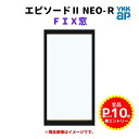 FIX窓 半外付 02311 エピソードII NEO−R W275×H1170 mm YKKap 断熱 樹脂アルミ複合 サッシ FIX 窓 リフォーム DIY