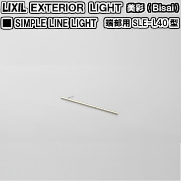 エクステリアライト 外構照明 12V美彩 シンプルラインライト 端部用 SLE-L40型 8VLG56△△ LIXIL リクシル 庭園灯 屋外玄関照明 門灯 ガーデンライト