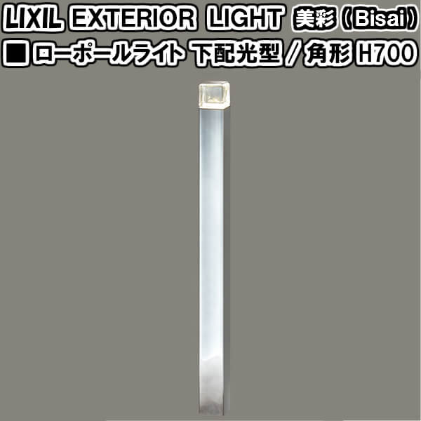 エクステリアライト 外構照明 12V美彩 ローポールライト 下配光型 角形 H700 8VLG37△△+8VLG43△△ LIXIL 庭園灯 屋外玄関照明 門灯 ガーデンライト