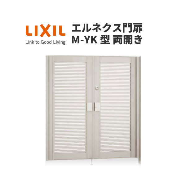 エルネクス門扉 M-YK型 両開き 09-16 埋込使用 W900×H1600(扉1枚寸法) LIXIL kenzai