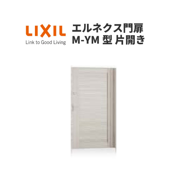 エルネクス門扉 M-YM型 片開き 12-18 柱使用 W1200×H1800(扉1枚寸法) LIXIL kenzai