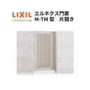 エルネクス門扉 M-TM型 片開き 10-18 柱使用 W1000×H1800(扉1枚寸法) LIXIL kenzai