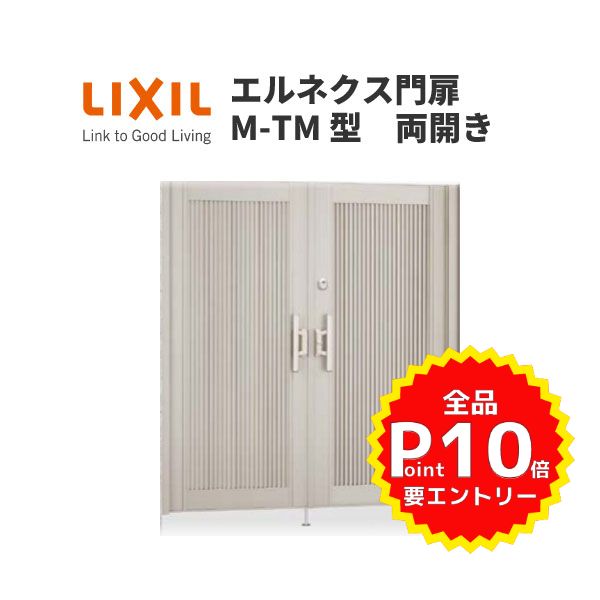 エルネクス門扉 M-TM型 両開き 09-20 柱使用 W900×H2000(扉1枚寸法) LIXIL kenzai