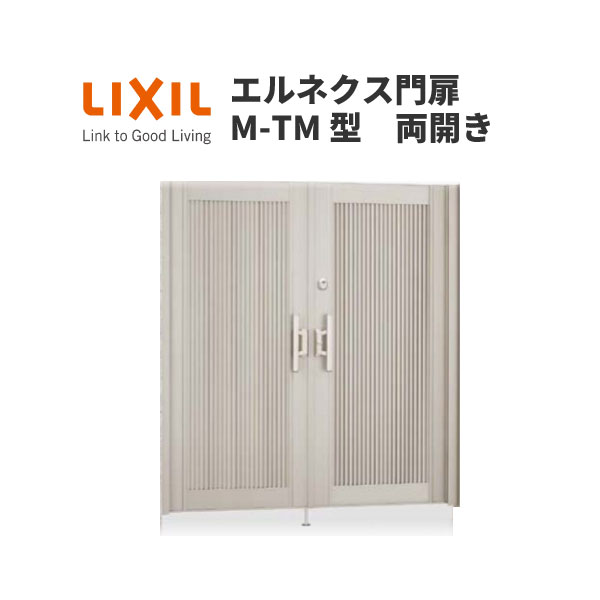 エルネクス門扉 M-TM型 両開き 11-18 埋込使用 W1100×H1800(扉1枚寸法) LIXIL kenzai