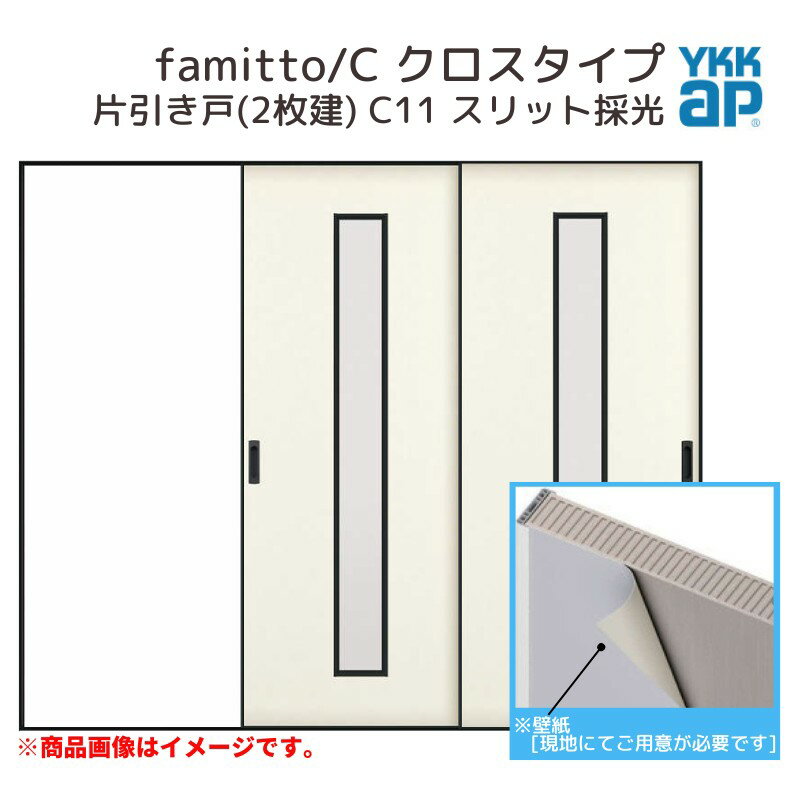 【4月はエントリーでP10倍】 YKKap 室内引戸 ファミット スリム枠 famitto/C クロス C11 片引き戸(2枚建) 24020 [ W2400×H2045mm ] ラウンドレール YKK 室内 建具 リフォーム DIY kenzai