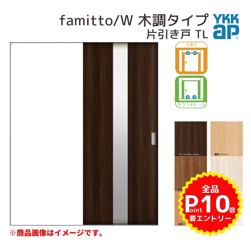 YKKap  եߥå  famitto/W Ĵ TL Ұ 14520 [ W1450H2045mm ] /饦ɥ졼 YKK    ե kenzai