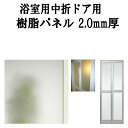 浴室ドア 浴室中折ドア外付SF型樹脂パネル 07-18 2.0mm厚 W311×H816.5mm 4枚入り(1セット) 梨地柄 LIXIL/TOSTEM kenzai