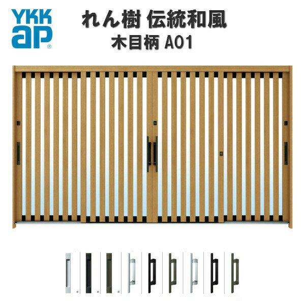 断熱玄関引き戸 YKKap れん樹 伝統和風 A01 たて太桟 W3510×H1930 木目柄 12尺4枚建 ランマ無 複層ガラス YKK AP 玄関引戸 和風...