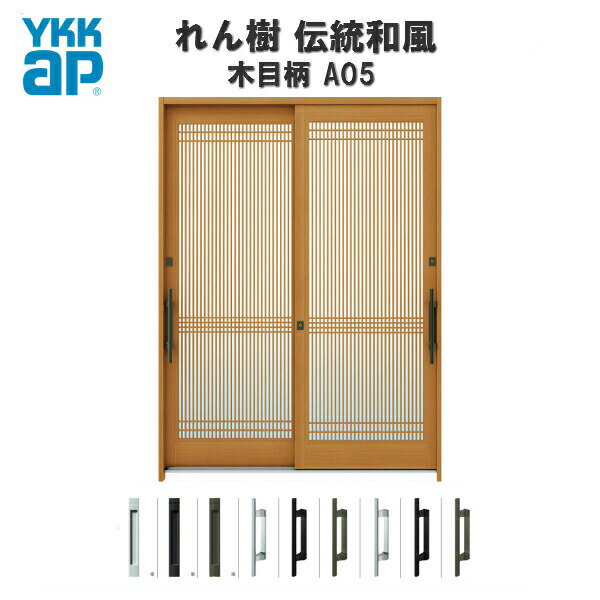 玄関引戸 YKKap れん樹 伝統和風 A05 万本格子 W1640×H2230 木目柄 6尺2枚建 ランマ通し 単板ガラス 玄..