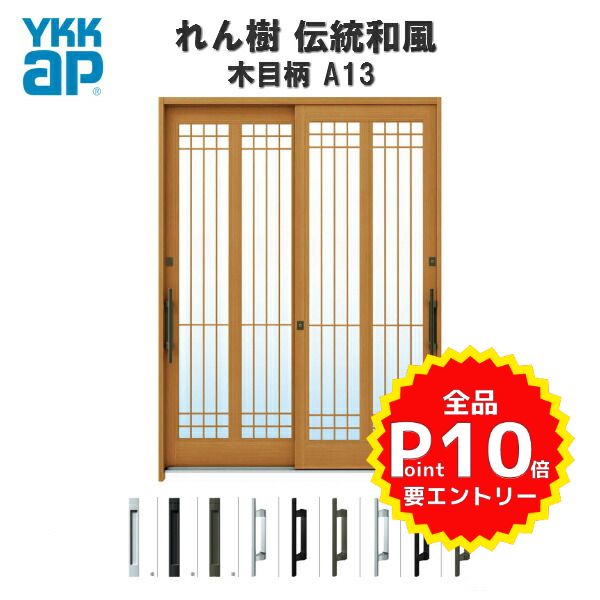 玄関引戸 YKKap れん樹 伝統和風 A13 水腰格子 W1870×H1930 木目柄 6尺2枚建 ランマ無 単板ガラス 玄関引き戸 YKK AP 和風 玄関ドア 引き戸 おしゃれ アルミサッシ 新築 リフォーム kenzai