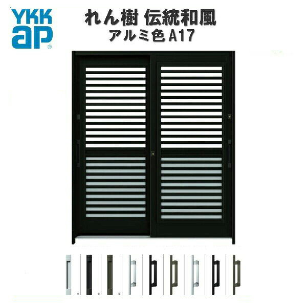 乐天商城 - 【東京、神奈川エリア限定販売】 玄関引戸 YKKap れん樹 伝統和風 A17 横格子(通風障子) W1690×H2230 アルミ色 6尺2枚建 ランマ通し 単板ガラス 玄関引き戸 YKK AP 和風 玄関ドア 引き戸 おしゃれ アルミサッシ 新築 リフォーム